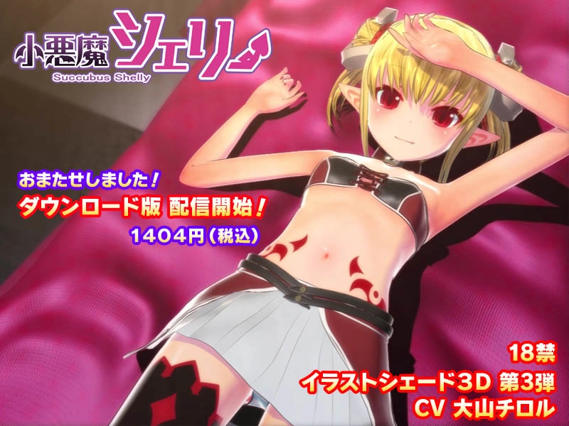 小悪魔シェリー